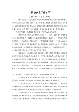 大四班安全工作总结