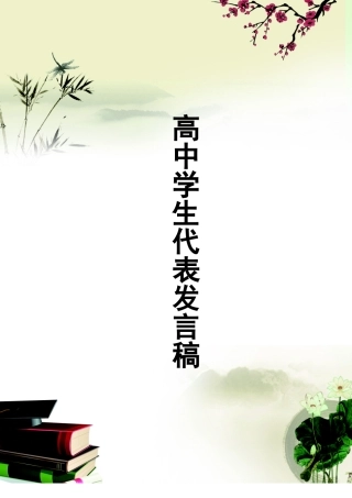 开学典礼发言稿 (2)