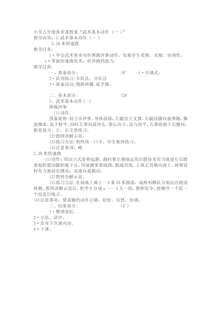 小学五年级体育课教案“武术基木动作(一)”