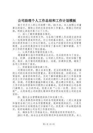 公司助理个人工作总结和工作计划模板