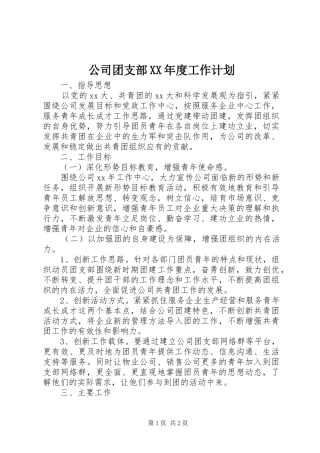 公司团支部XX年度工作计划