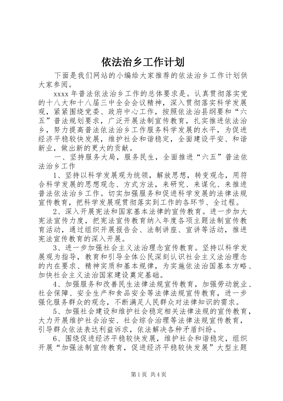 依法治乡工作计划_第1页