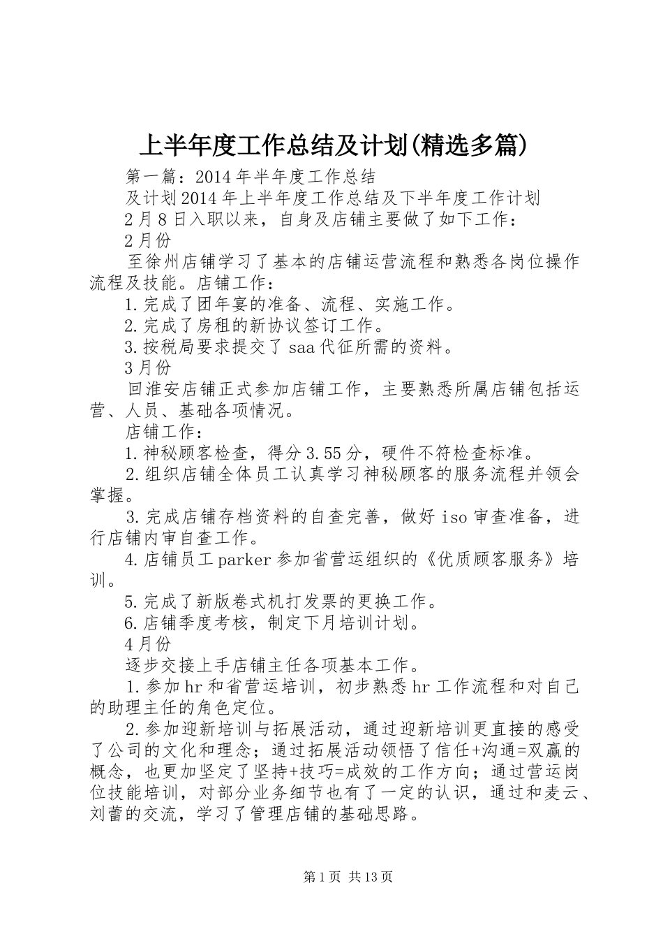上半年度工作总结及计划(精选多篇)_第1页