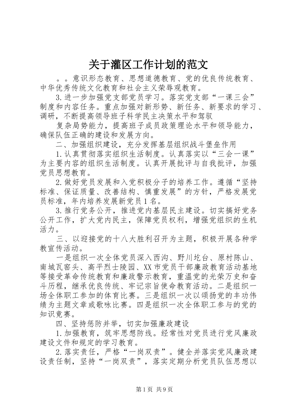 关于灌区工作计划的范文_第1页