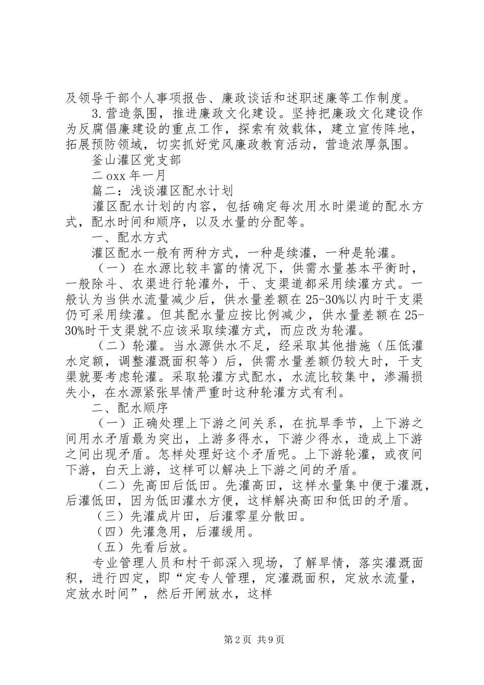 关于灌区工作计划的范文_第2页