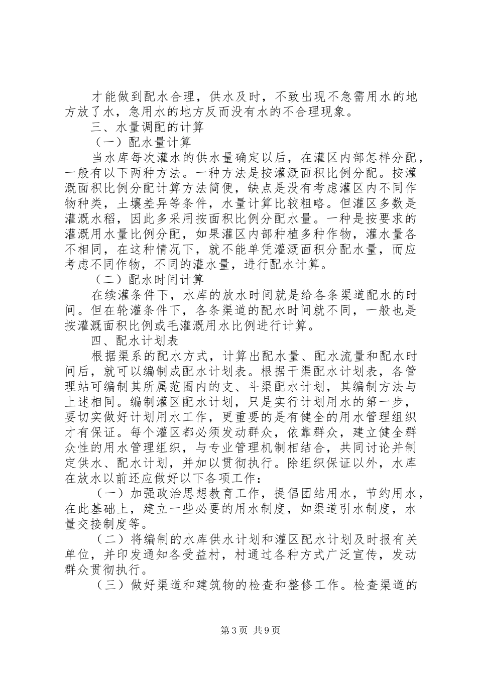 关于灌区工作计划的范文_第3页