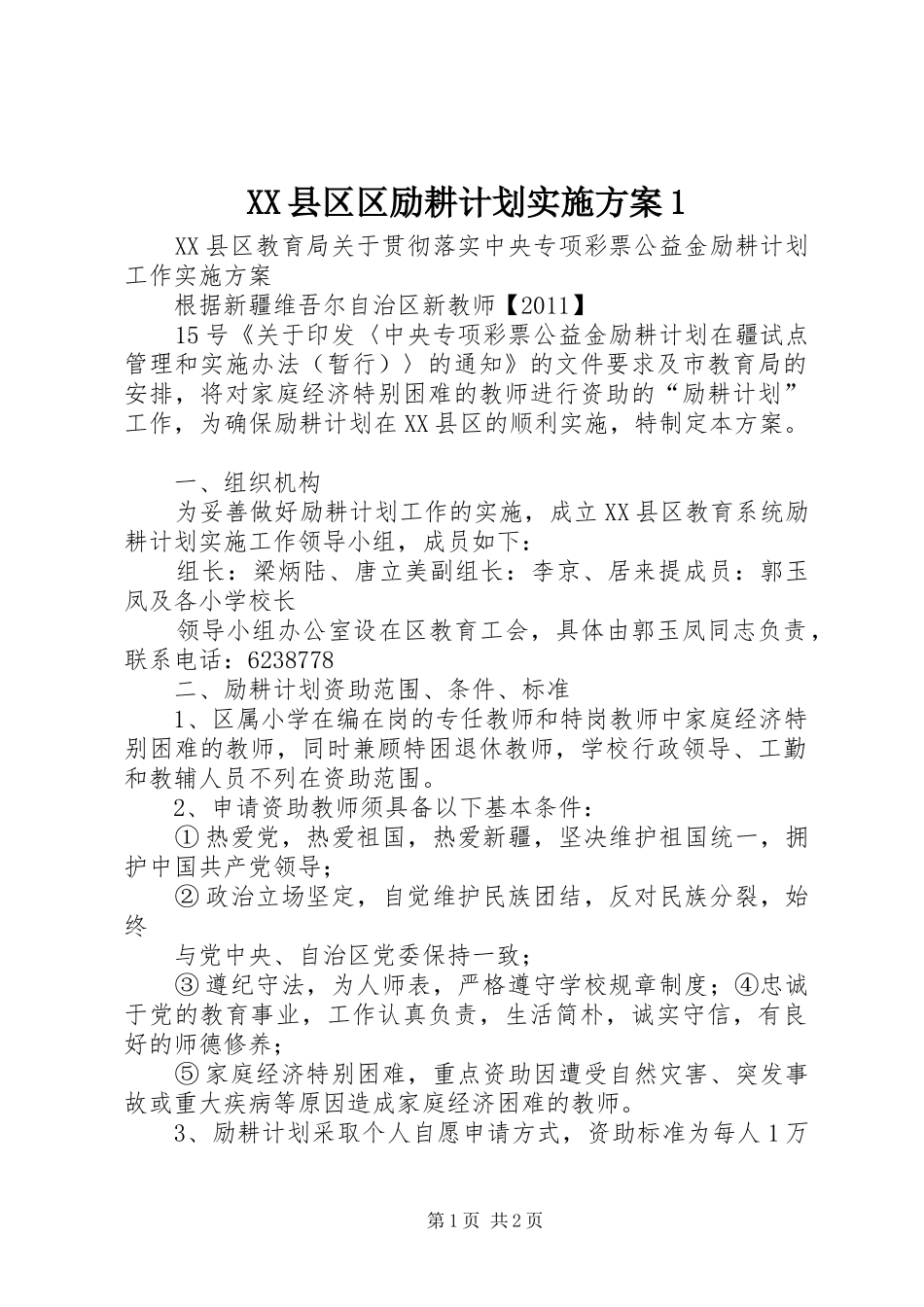 XX县区区励耕计划实施方案1_第1页