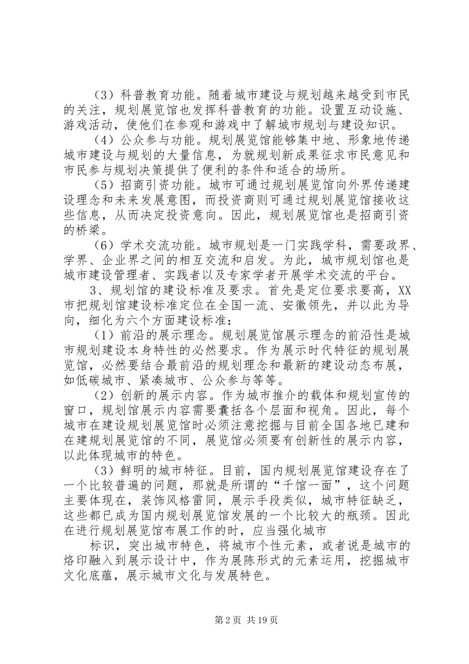 在规划馆建设工作经验交流会上的发言_1_第2页