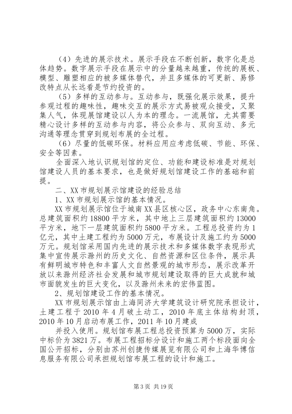 在规划馆建设工作经验交流会上的发言_1_第3页