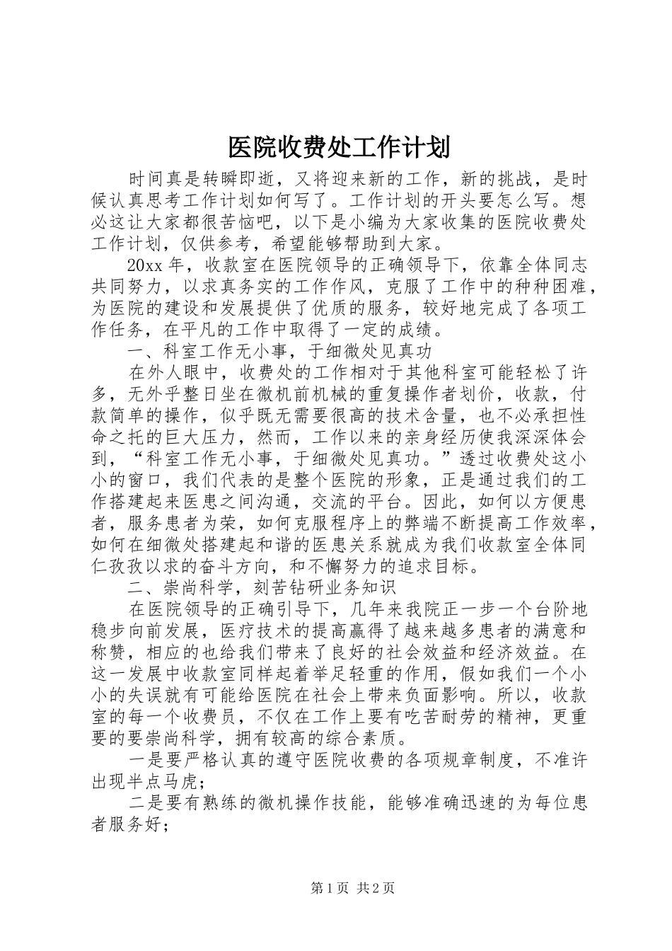 医院收费处工作计划_第1页