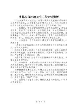 乡镇医院环境卫生工作计划模板