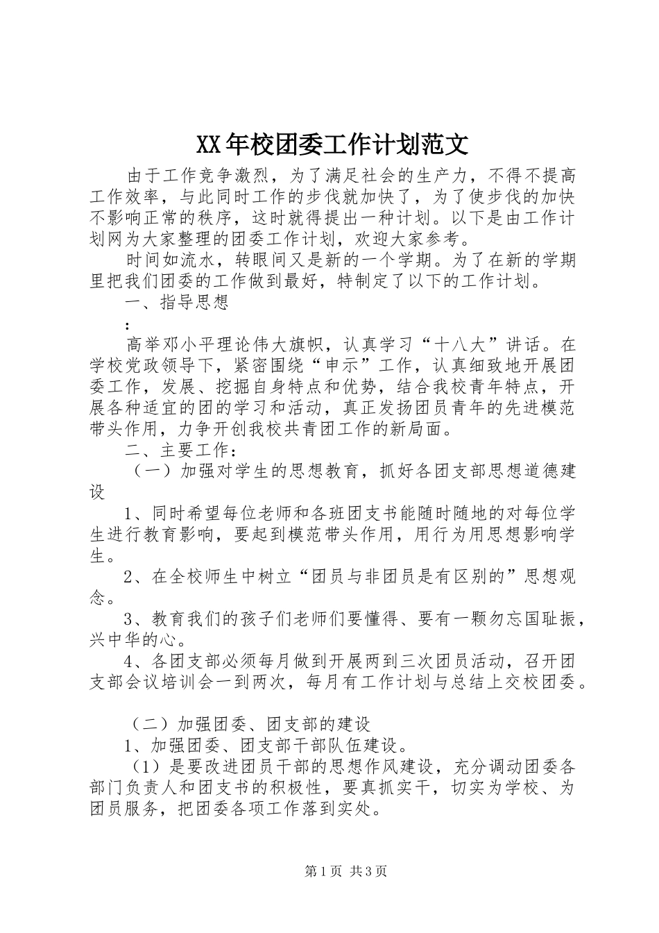 XX年校团委工作计划范文_第1页