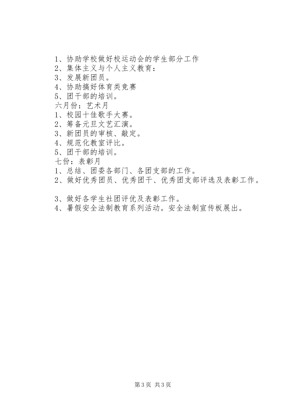 XX年校团委工作计划范文_第3页