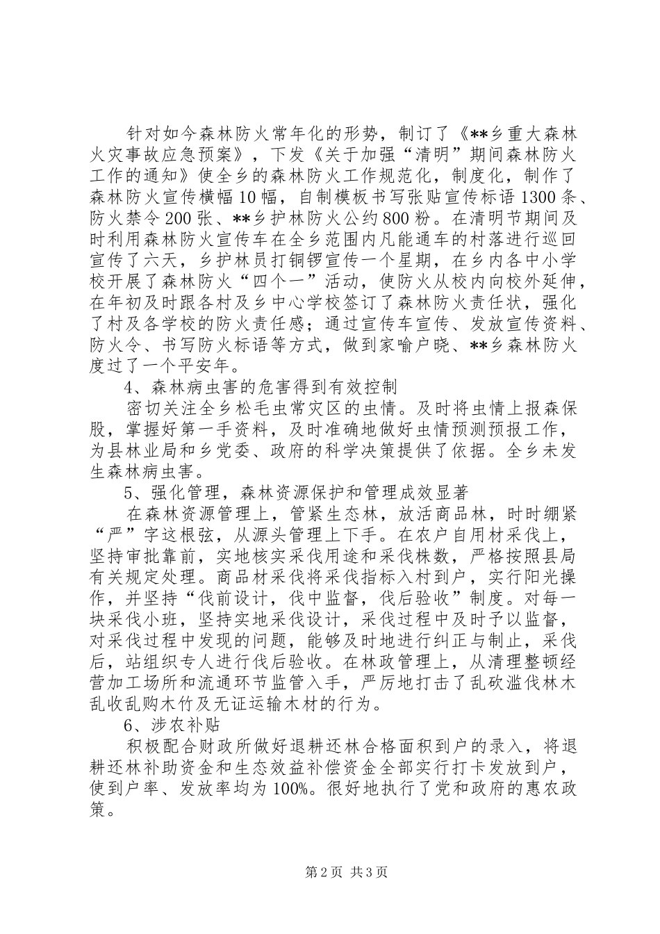 乡XX年林业工作总结和XX年工作计划_第2页