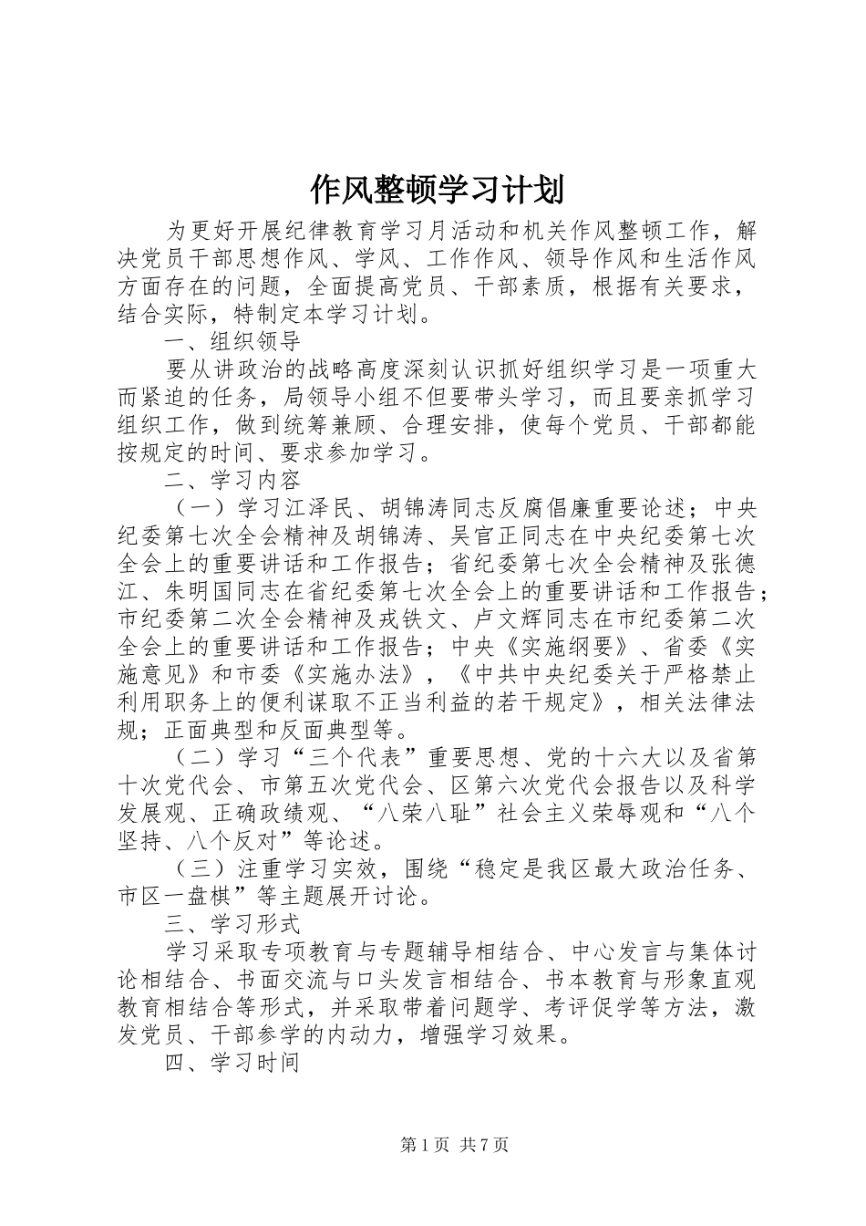 作风整顿学习计划_第1页