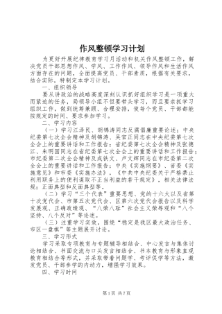 作风整顿学习计划