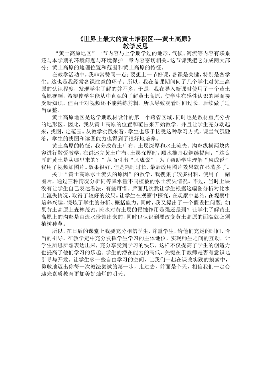 《黄土高原》教学反思_第1页