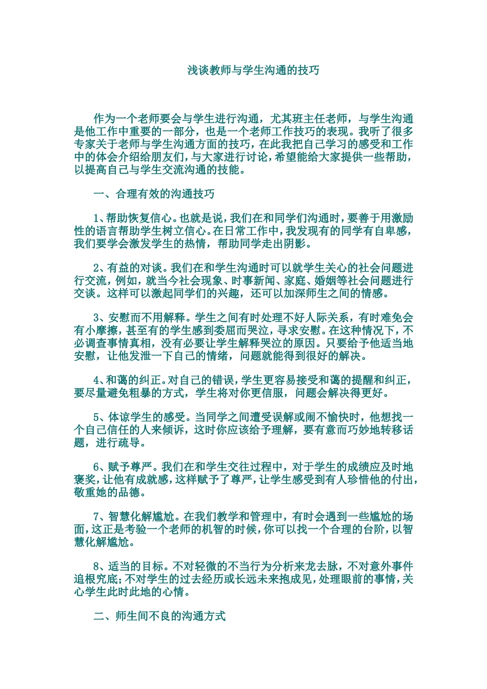 与学生沟通的技巧_第1页