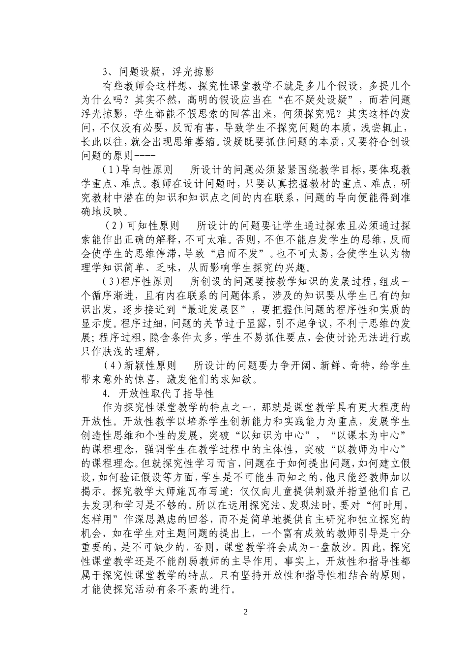 课堂教学中科学探究的误区_第2页