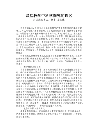 课堂教学中科学探究的误区