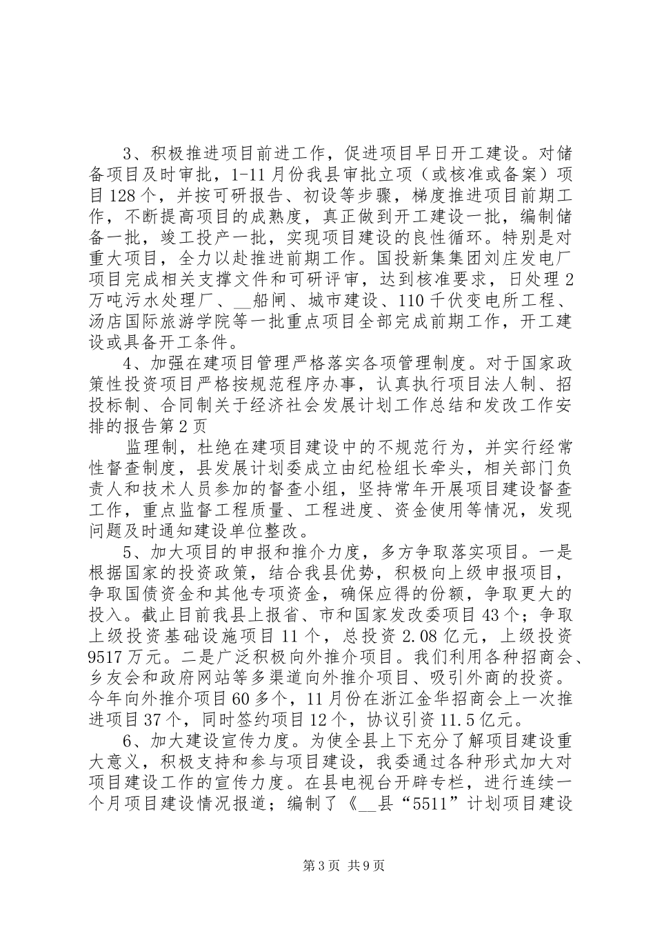 关于经济社会发展计划工作总结和发改工作安排的报告_第3页