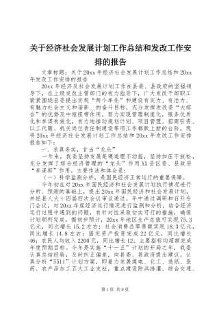 关于经济社会发展计划工作总结和发改工作安排的报告