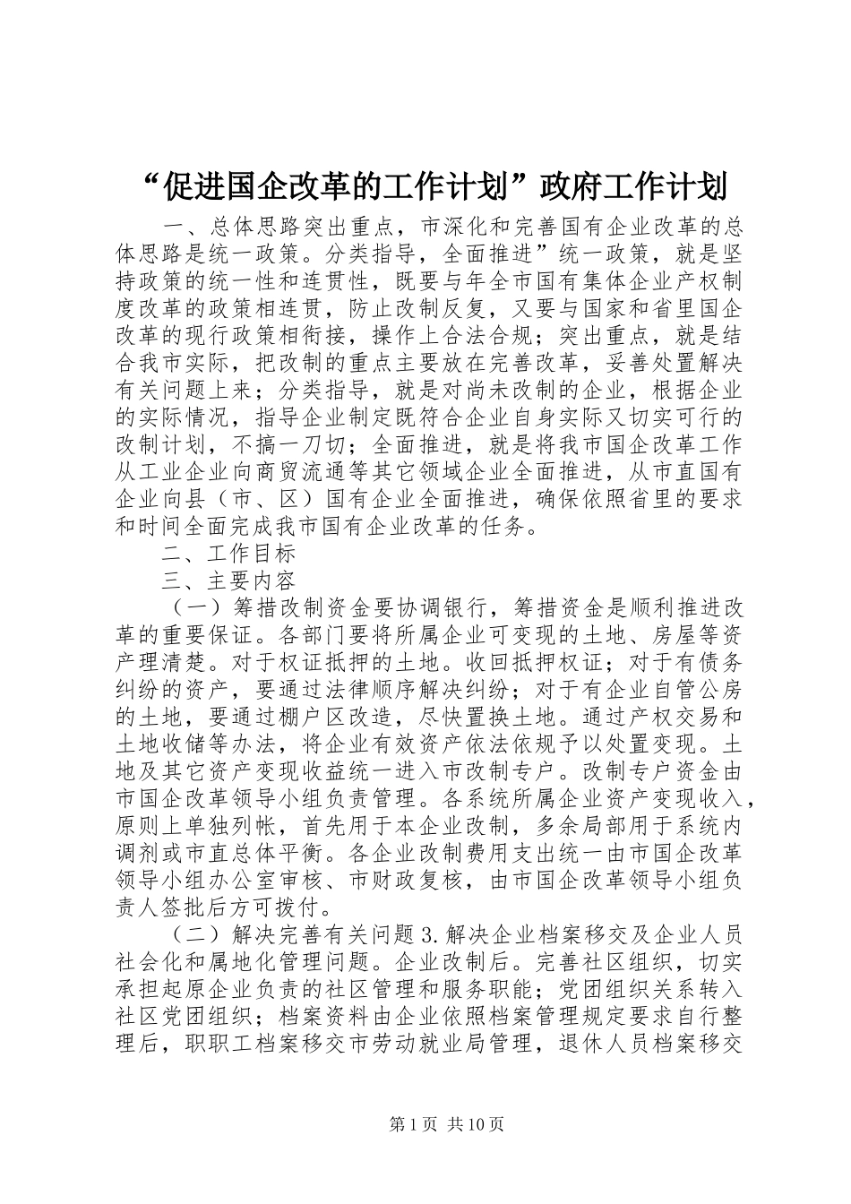 “促进国企改革的工作计划”政府工作计划_第1页