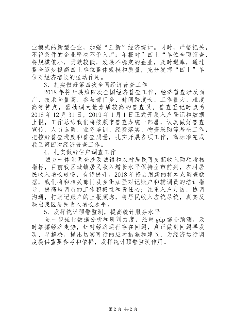区统计局XX年计划_第2页
