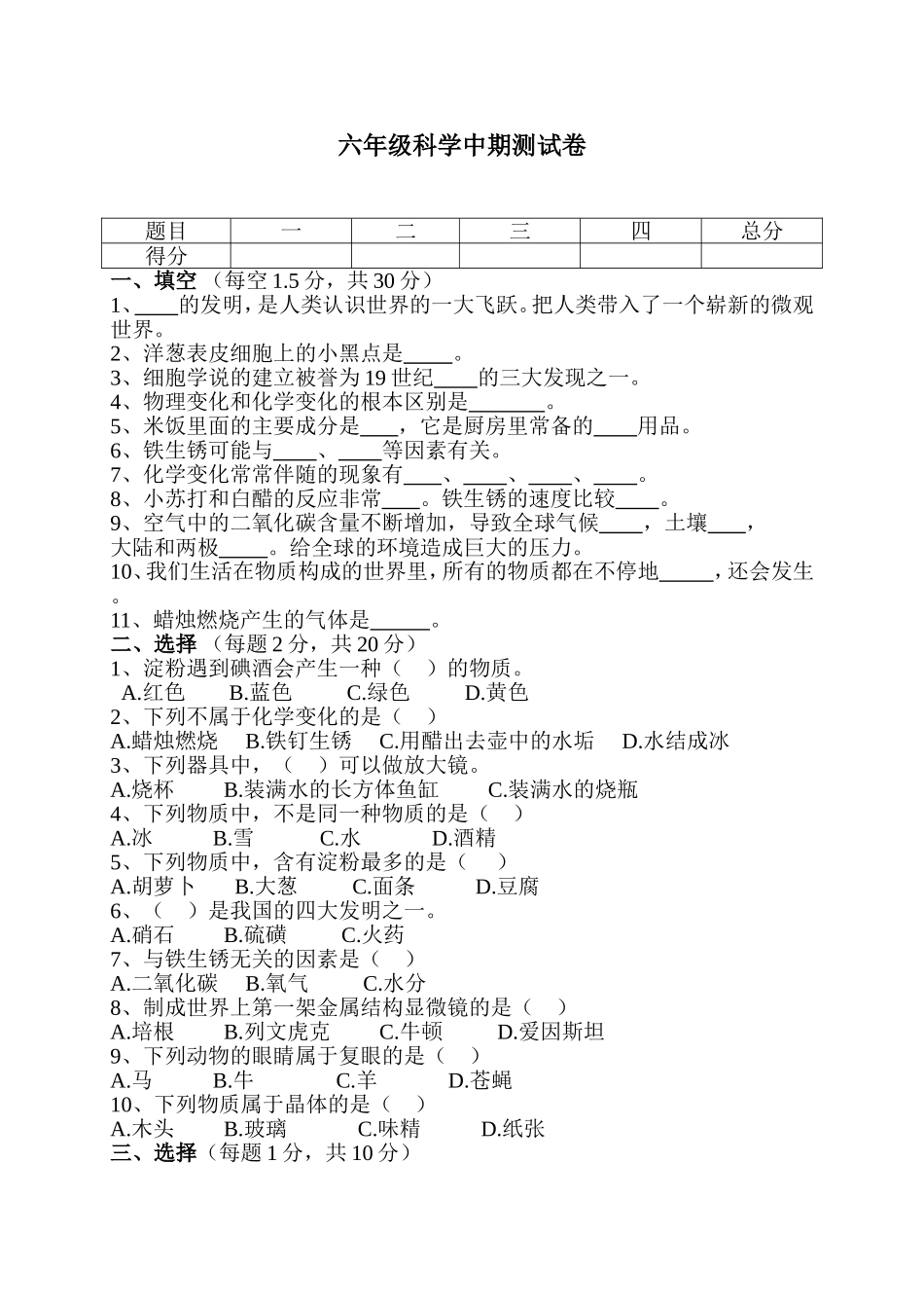 六年级科学中期测试卷_第1页