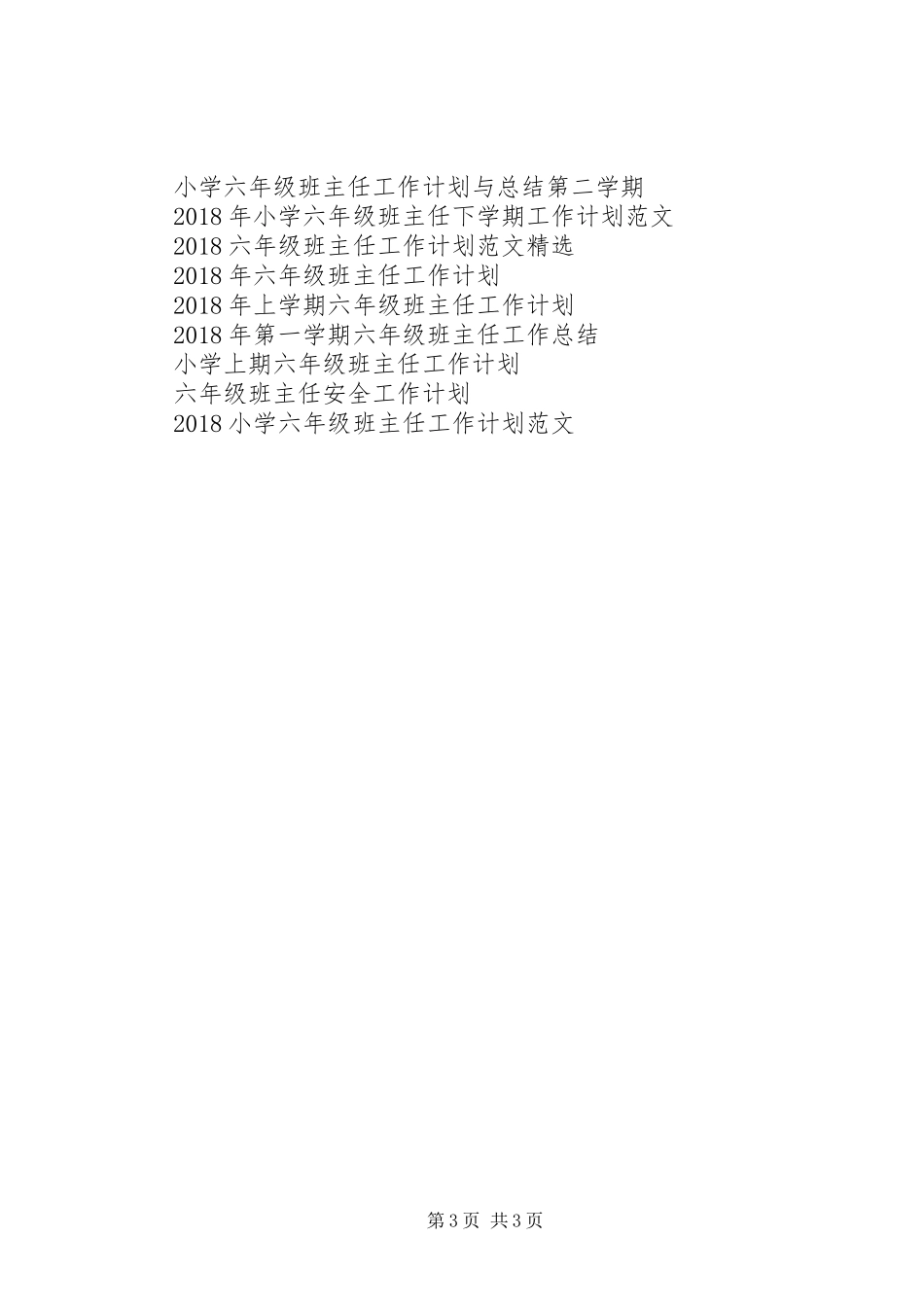 XX年XX年度第二学期六年级班主任工作计划范文_第3页
