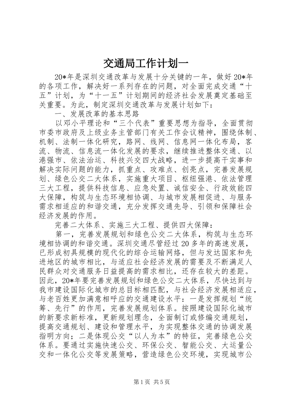 交通局工作计划一_1_第1页