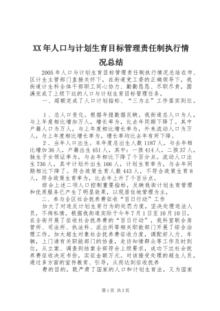 XX年人口与计划生育目标管理责任制执行情况总结