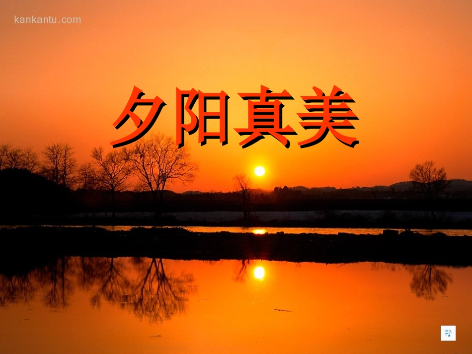 夕阳真美 课件_第1页