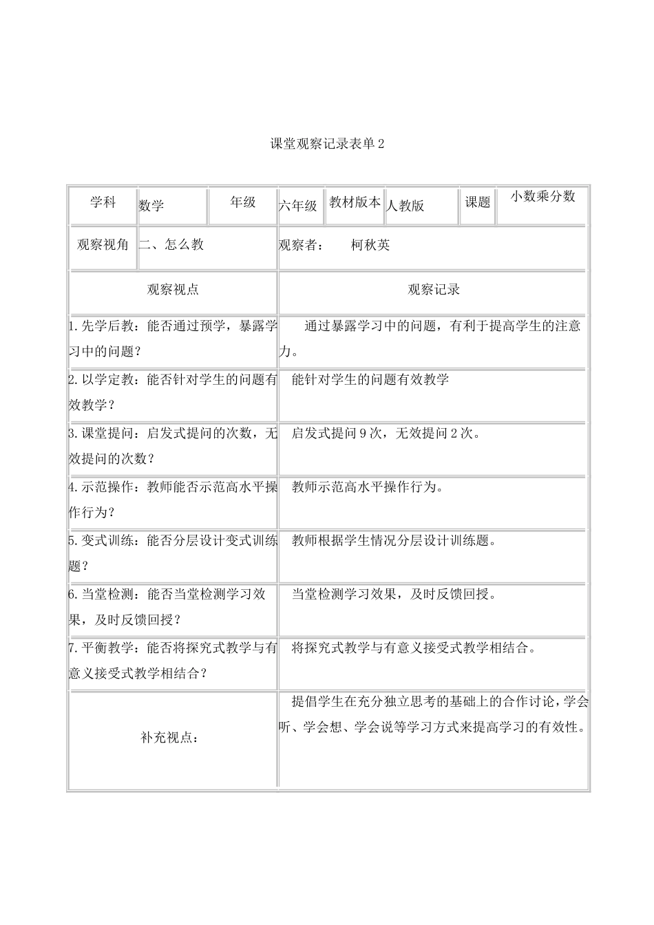 课堂观察记录表单柯秋英_第2页