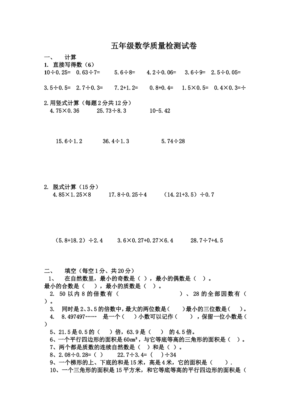 五年级数学质量检测试卷_第1页