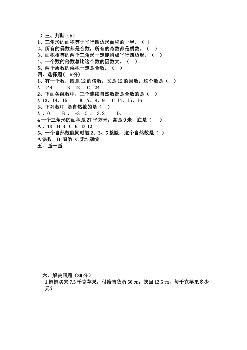 五年级数学质量检测试卷_第2页