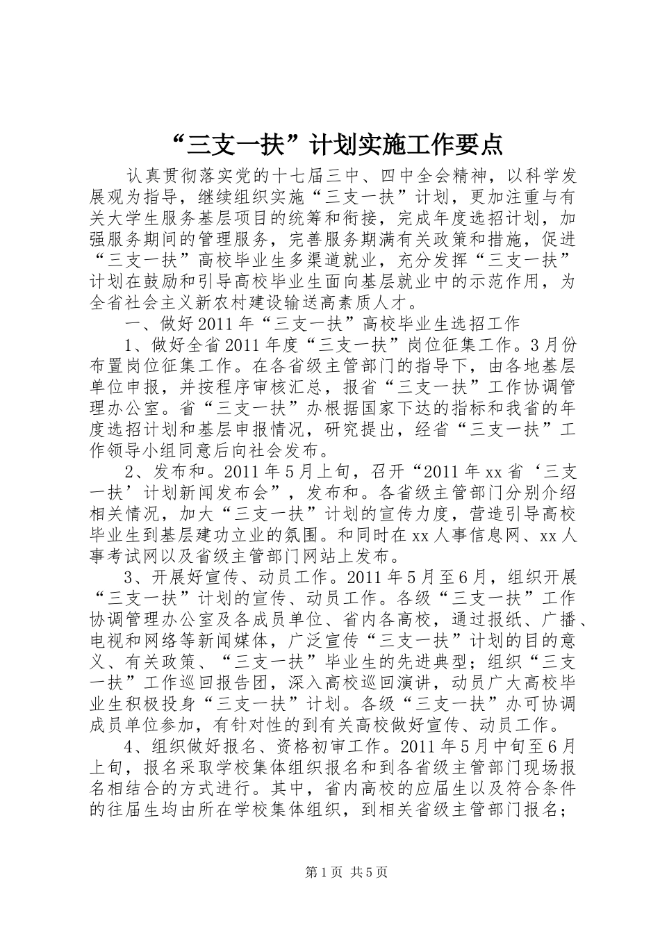 “三支一扶”计划实施工作要点_第1页