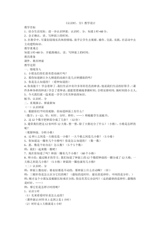 《认识时、分》教学设计