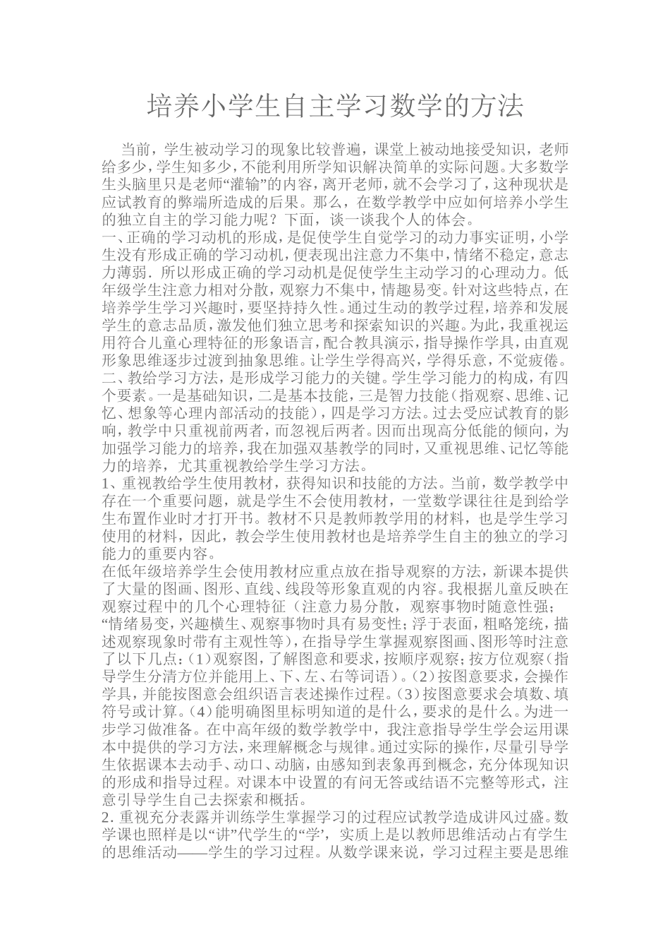 培养小学生自主学习数学的方法_第1页