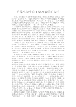 培养小学生自主学习数学的方法