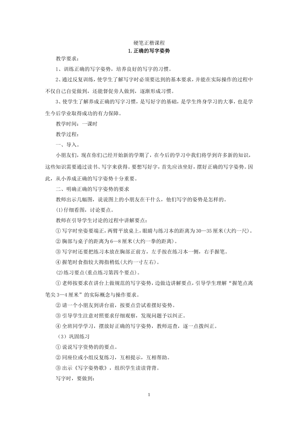小学硬笔书法教案201103_第1页