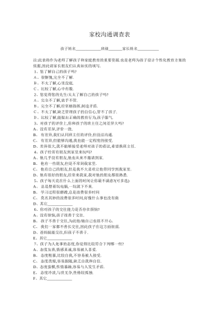 小学生家校沟通调查表文档