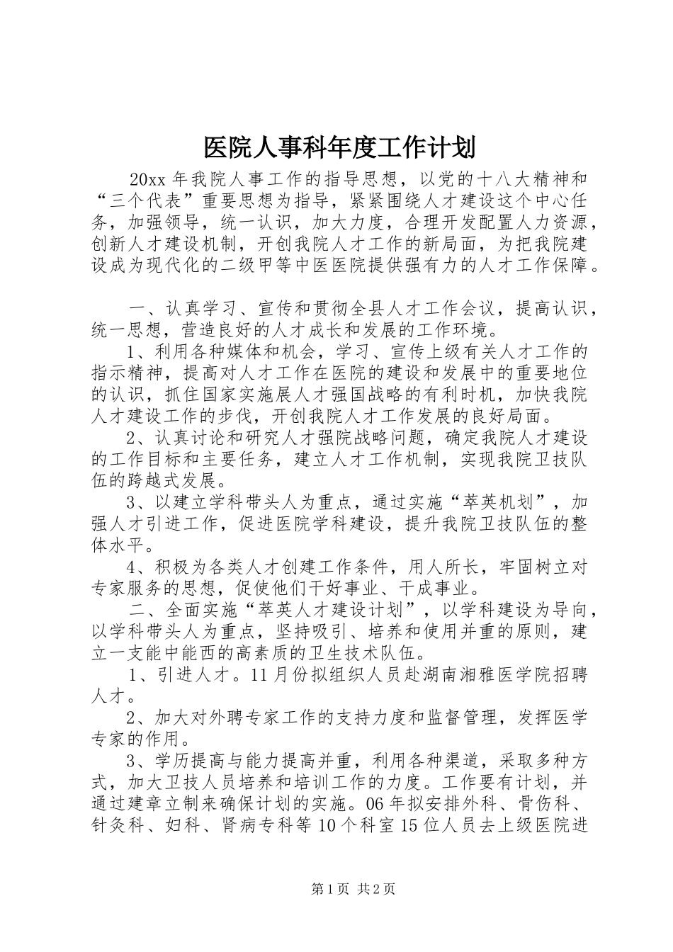 医院人事科年度工作计划_第1页