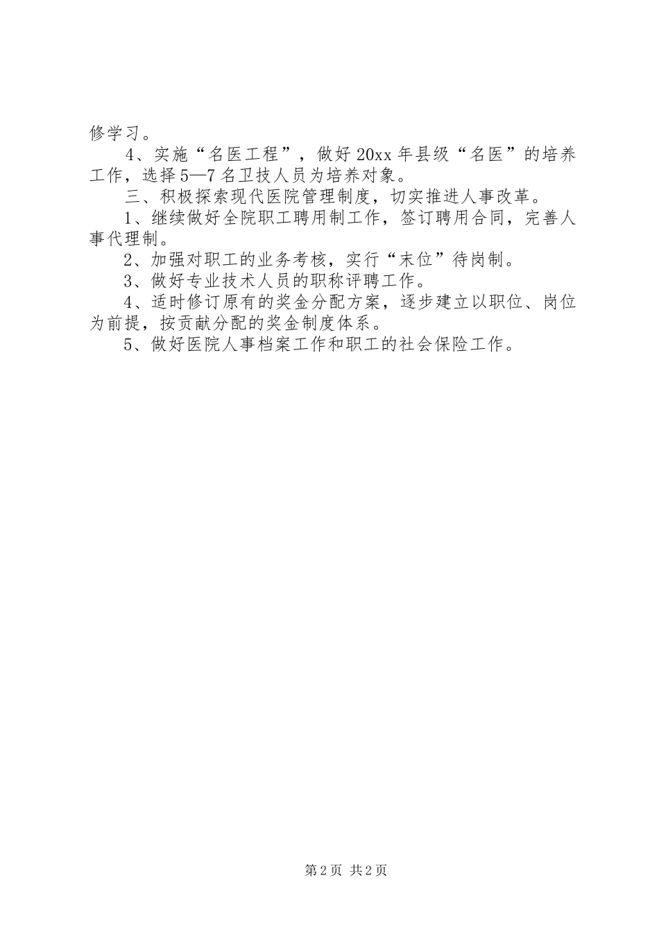 医院人事科年度工作计划_第2页