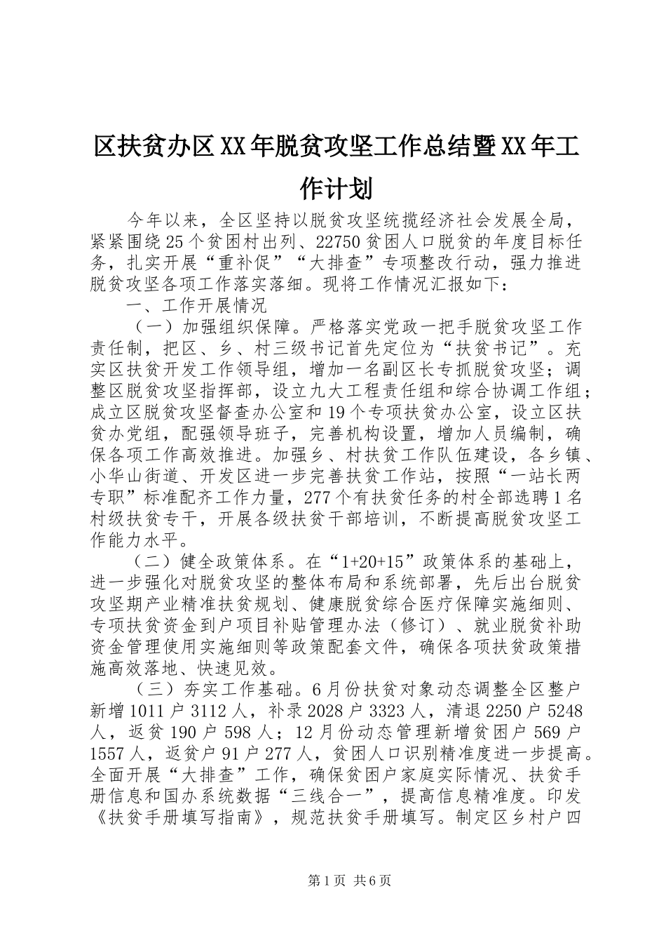 区扶贫办区XX年脱贫攻坚工作总结暨XX年工作计划_1_第1页