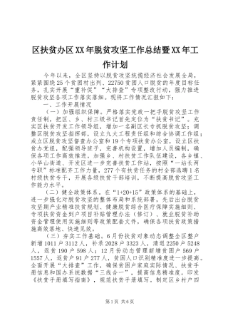 区扶贫办区XX年脱贫攻坚工作总结暨XX年工作计划_1