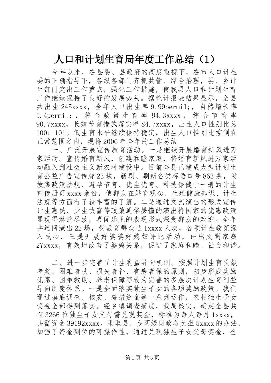 人口和计划生育局年度工作总结（1）_第1页