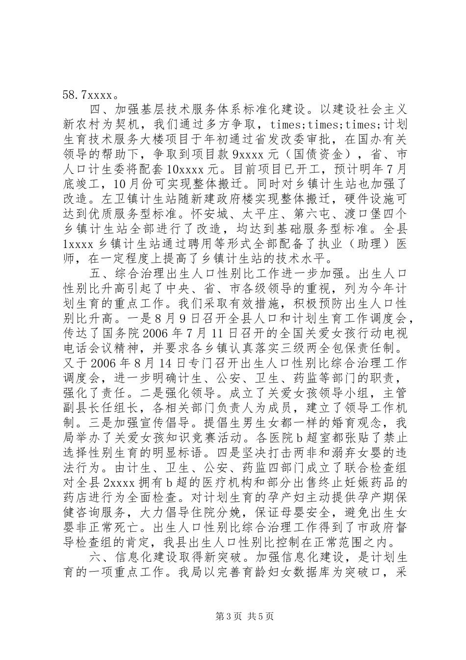 人口和计划生育局年度工作总结（1）_第3页