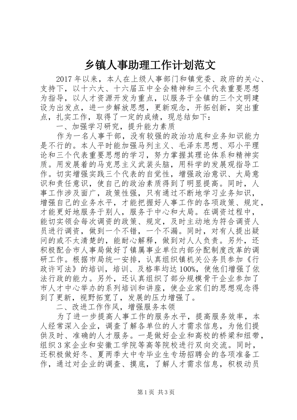 乡镇人事助理工作计划范文_第1页