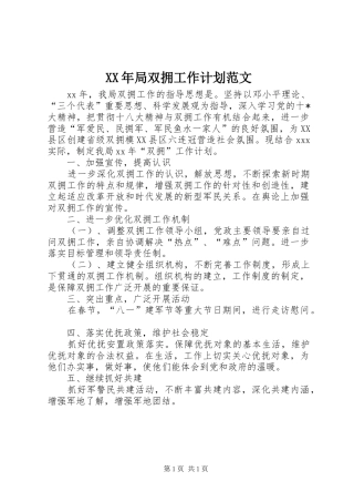 XX年局双拥工作计划范文